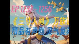 三寸人间  |《三寸人間》EP1237-1256  打發時間! ️#有聲書 #廣播劇 #有聲小說  ️ 公元3029年，地球科技飛速發展，沒有了國界實現了地球大一統。