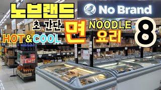 초가성비️노브랜드추천! 면요리8ㅣHot&Cool 취향대로 PICKㅣ내돈내산 진짜리뷰 쟁여템 알려드려요!