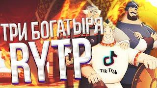 RYTP - ТРИ БОГАТЫРЯ!!ПРОВЕРЬ СЕБЯ НА ПСИХИКУ!ЗАСМЕЕШЬСЯ С ТЕБЯ ПОДПИСКА!!