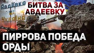 Захват Авдеевки. Огромные потери российской армии