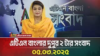 এটিএন বাংলার দুপুর ২ টার সংবাদ । 05.03.2025 | Dupurer Khobor | Bangla Khobor | ATN Bangla News