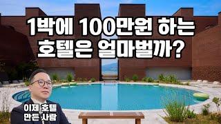 폭삭 망한 무인텔 사서 최고급 하이엔드 숙소로 바꾼 사장님. 뭔 생각으로 이런 일을 했을까?
