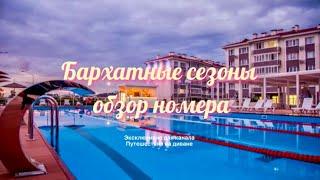 Отель Бархатные сезоны - обзор номера