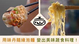 【愛料理玩創意】用味丹隨緣泡麵，變出美味蔬食料理！