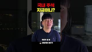 국내주식 지금인가요?