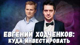 ЕВГЕНИЙ ХОДЧЕНКОВ | Куда инвестировать деньги | Личные финансы