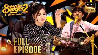 'Baatein Ye Kabhi Na' पर Faiz की Honey-like Voice में खोई Alka Ji | Superstar Singer 2| Full Episode