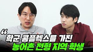 "농어촌? 오히려 감사해야죠" 읍에서 학교를 다니는 고3 여학생의 학군 콤플렉스  | All About 입시 11화