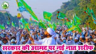 Jashne Milad Un Nabi Naat 2024 12 Rabi Ul Awal Naat 2024 - Eid Milad un Nabi naat 2024