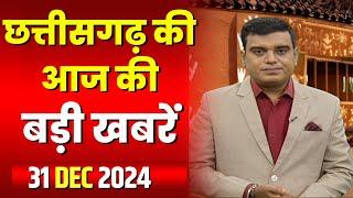 Chhattisgarh Latest News Today | Good Morning CG | छत्तीसगढ़ आज की बड़ी खबरें | 31 December 2024