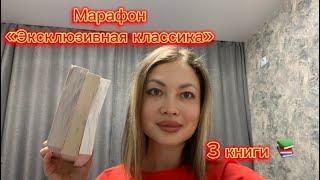 Марафон чтения «Эксклюзивная классика». Выбрала 3 книги 