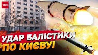 КИЇВ ЗДРИГНУВСЯ ВІД ВИБУХІВ і пожеж! РОСІЯНИ ВГАТИЛИ БАЛІСТИКОЮ по столиці!