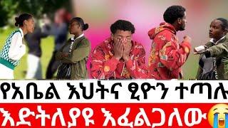 እድትለያዩ እፈልጋለውየአቤል እህትና ፂዮን ተጣሉ|Kumneger ቁም ነገር