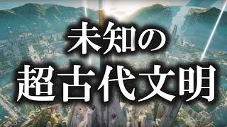 【傑作選】未知の古代文明とその痕跡！！【ゆっくり解説 】