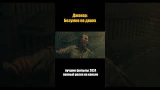 Лучшая романтическая драма #лучшиефильмы #топ2024 #джокер #топкино #безумие