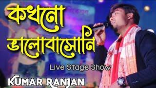 কখনো ভালোবাসোনি  || Kokhono Valobashoni Bangla Song || Live Stage Program video || Kumar Ranjan