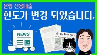22년 2월, 은행 신용대출 한도가 변경 되었습니다.