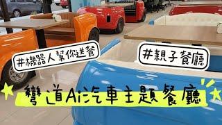 【台中南屯】超有特色汽車主題親子餐廳~彎道Ai汽車主題餐廳~還有機器人來送餐