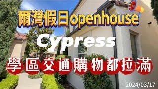 爾灣假日探房-Cypress這社區學區、交通、購物都滿分，沒得挑剔了。