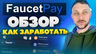 Faucetpay обзор 2023 / Как заработать криптовалюту новичку / Как вывести