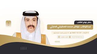 حفل زواج الشاب عبدالوهاب عواض العضياني الحارثي ️١٤٤٥/١٢/٢٧هـ قيا - قاعة النجوم