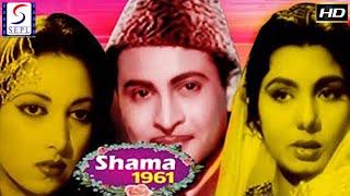 Shama (1961) Superhit Classic Movie | शमा | Vijay Dutt, Nimmi