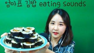 korean한국어asmr/엄마표 김밥 이팅사운드/kimbap eating sounds/whispering/binaural