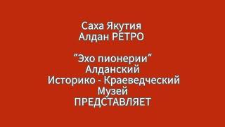 Саха Якутия.  Алдан - РЕТРО . "Эхо пионерии." Алданский Историко- Краеведческий Музей ПРЕДСТАВЛЯЕТ