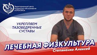 Лечебная физкультура - Укрепляем тазобедренные суставы | ТЦСО "Орехово"