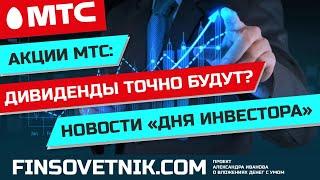 Акции МТС (MTSS): дивиденды точно будут? Новости Дня инвестора!