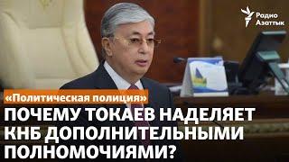 «Политическая полиция». Почему Токаев наделяет КНБ дополнительными полномочиями?