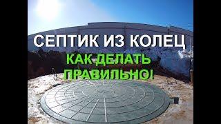 Правильный септик из бетонных колец для дома и дачи! Тепловода-оз.ру
