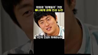의외로 '태계일주4' 기안이 빠니에게 긁혀 인성 논란 된 장면