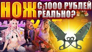 МОЖНО ЛИ ВЫБИТЬ НОЖ С 1000 РУБЛЕЙ НА КСКЕЙС ? НЕ КЕЙС БАТТЛ