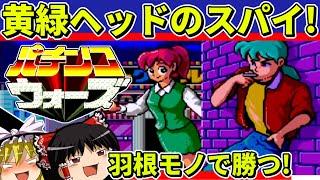 【ゆっくり実況】パチンコウォーズをクリア【レトロゲーム】