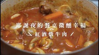 紅酒燉牛肉