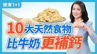 10大天然食物  比牛奶更補鈣 | 健康1+1 · 直播精選