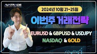 FX마진거래 외환거래 2024년 10월 21일 주간 AvaTrade 의 추천 거래전략!