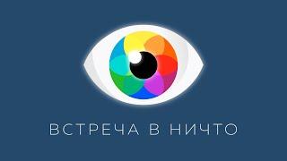 Как стать Безусловно Свободным? | Рома Косточка
