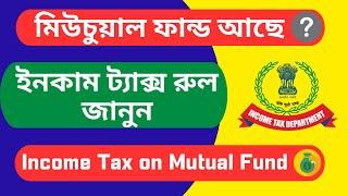 Income Tax on Mutual Fund I Mutual Fund Taxation I Mutual Fund Tax Iমিউচুয়াল ফান্ড এর ইনকাম ট্যাক্স