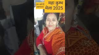 महाकुम्भ 2025बहुत ज्यादाभीड़ थी जल्दी जल्दी स्नान डुबकी लगाई उसके बाद अच्छा लगा हरहरमहादेव कुम्भ