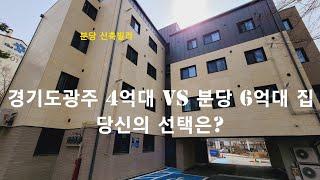 [분당 신축빌라] 경기도광주 4억대 vs 분당 6억대 집. 당신의 선택은? 성남시 분당 이매동 신축빌라