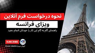 نحوه درخواست فرم آنلاین ویزای فرانسه | راهنمای گام به گام | این کار را خودتان انجام دهید France Visa