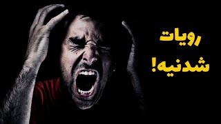 کلیپ انگیزشی رویات شدنیه   |   فرا انگیزش