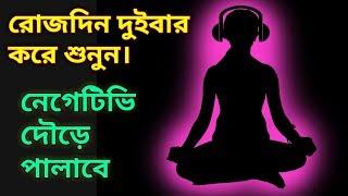 সবসময় পজিটিভ থাকার অ্যাফারমেশন। Affirmation For Positive Thinking In Bengali।