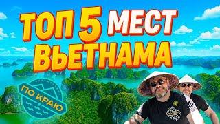 Вьетнам. Топ-5 мест для путешественника
