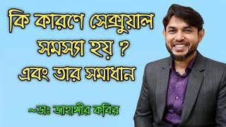 সেক্সুয়াল সমস্যা সমাধান | ডঃ মোহাম্মদ জাহাঙ্গীর কবির | Nk Health Care