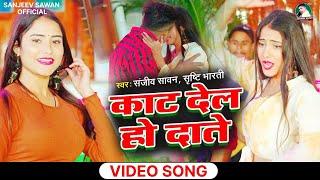 #video । sanjeev Sawan। काट देल दाते जानू । shrishti Bharati। Latest Bhojpuri Song 2024