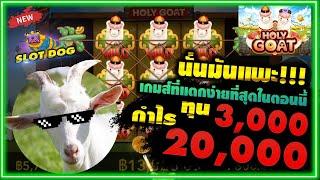 สล็อต สล็อตออนไลน์ สล็อตUfa : Slot Holy Goat แพะศักดิ์สิทธิ์ นั่นมันแพะ เกมส์ที่แตกง่ายที่สุด