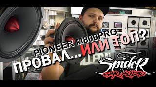 Эстрадный мидбас от PIONEER? Почему все прошли мимо? Громкое качество. Панч для твоего фронта.